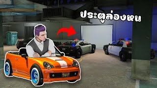 สร้างประตูล่องหน ทำงานดำแกล้งตำรวจ!! GTA V Roleplay