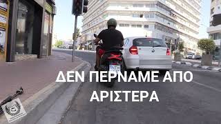 Δεν περνάμε από αριστερά.