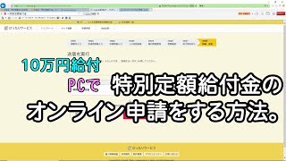 【10万円給付】特別定額給付金のオンライン申請をします。【PC版】