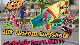 Custom Surfskate - ประกอบ เซิร์ฟสเก็ต DIY ไม่ช้ำใคร ทำเองได้ตามต้องการ ด้วยงบเริ่มต้น 1,XXX