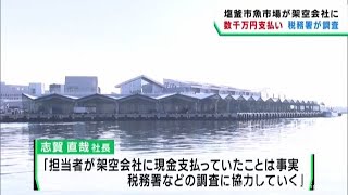 宮城・塩釜市魚市場の運営会社　架空会社にマグロの販売代金数千万円を支払う　税務署が調査