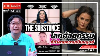 รีวิว The Substance โลกศัลยกรรมที่ทำลายความเป็นมนุษย์