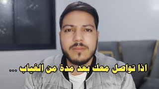 اذا تواصل معك بعد مدة من الغياب هكذا عليك التصرف حتى لايتوقف عن التواصل !