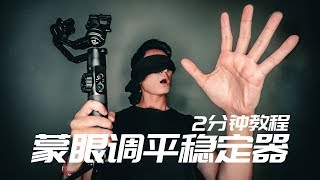 【教程】2分钟调平任何稳定器！包括智云云鹤2 Zhiyun Crane 2 和 大疆DJI Ronin S 或 SC