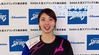 久光スプリングスの選手から「６４５（無事故）」メッセージ！！　背番号４　岩坂名奈選手