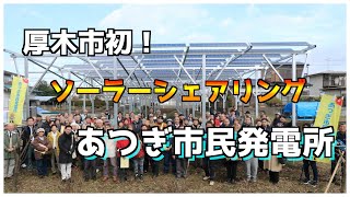 【発電所紹介】あつぎ市民発電所