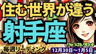 【射手座】♐️2024年12月30日の週♐️違うステージで活躍する。住む世界が変わってくる時。大きなチャンスが待っている。タロット占い。いて座