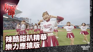 【2022 Rakuten Monkeys】辣酷甜趴Highlight『樂力應猿版』