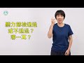 早期療育常用詞彙手語手冊｜短句015：聽力篩檢通過或不通過？哪一耳？