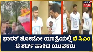 ಕೆಲ Students Bharat Jodo ಯಾತ್ರೆಯಲ್ಲಿ ರಾಜ್ಯದ CM Bommai ವಿರುದ್ಧ ಪ್ರತಿಭಟನೆ | PAY CM ಅಂಗಿ ಹಾಕಿದ ಯುವಕರು!