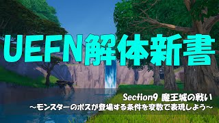 【UEFN解体新書】Section9『動画㊺モンスターのボスが登場する条件を変数で表現しよう』