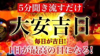 【9月5日(日)大安吉日!💫】1日が最高の日になる!💫奇跡が起こる💫528Hzミラクルソルフェジオ💫