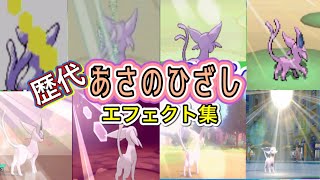 【ポケモン】エーフィ　あさのひざし　歴代技エフェクト集　【金銀～SV】