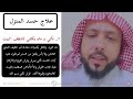 علاج الحسد والعين في المنزل