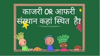 काजरी और आफरी संस्थान कहां स्थित है?।।CAZRI and AFRI short tricks for reet,UPSC #भूगोल#geography