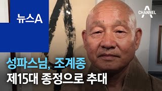 성파스님, 조계종 제15대 종정으로 추대 | 뉴스A