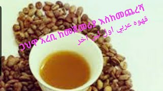 ጋህዋ አረቢ የአረብ ቡና كيف نسوي قهوه عربي