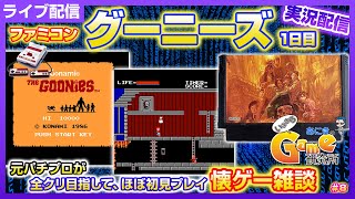 アイテム全部取って2周目までクリア【ファミコン グーニーズ】1日目 後半ドラクエ エンディング目指して「懐ゲー」雑談 #ファミコン #ゲーム実況 #ゲーム配信 #グーニーズ #エンディング