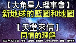 【大角星人理事會】《新地球的藍圖和地圖》【天堂來信】《同情的理解》