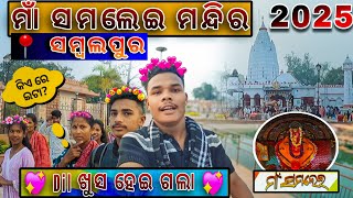 ମାଁ ସମଲେଇ ମନ୍ଦିର 🛕 || SamaleSwari Temple Sambalpur || New Sambalpuri vlog  @mmbvlogs2820