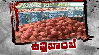 కొండెక్కిన ఉల్లి ధరలు.. || Onion Price Rise