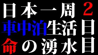 【日本一周2日目】名もなき名水！鈴鹿山麓の湧水は無味無臭の名水だった！！