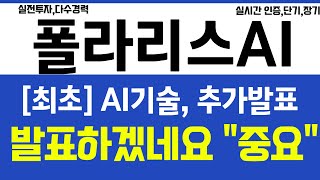 폴라리스AI, [최초] AI 기술 추가발표 공개 하겠네요 이번주 \