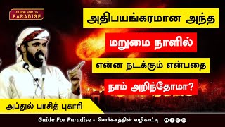 அதிபயங்கரமான அந்தமறுமை நாளில்என்ன நடக்கும் என்பதைநாம் அறிந்தோமா⁉️_ᴴᴰ |  Abdul Basith Bukhari