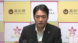 高知県知事の記者会見　平成27年8月27日