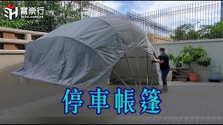 停車帳篷 | 汽車遮陽篷 | 遇上打風十秒極速收合,簡單方便