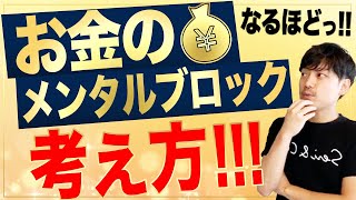 【お金のブロック解除】すぐにお金の流れが変わりはじめる！お金のメンタルブロックを外す考え方