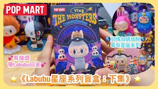 ✨盲盒開箱《泡泡瑪特Labubu 星座The Monsters Constellation:下集》💕有抽獎🌎畢奇星座加碼#popmart #unboxing #labubu #星座 #愛麗絲的宇宙