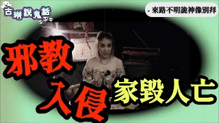 邪教入侵 家毀人亡 來路不明神像別亂拜｜鬼故事｜詛咒｜都市傳說｜惡靈奪命｜邪教｜靈異故事