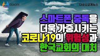 [다소니 교계뉴스] 스마트폰 중독을 더욱 가중시키는 코로나19의 위험성과 한국교회의 대처