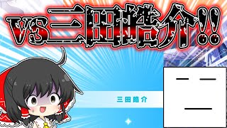 【プロセカ】ついに激突！！プロセカ配信者のトップ『三田皓介』と戦ってみた結果まさかのツインAP！？【ゆっくり実況】戦闘狂ゆっくり達のランクマッチpart33