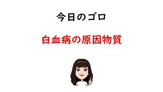 【1日1分/医療系学生必見】白血病の原因物質はゴロでサクッと覚えましょう！