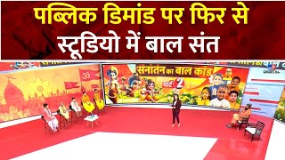 Sanatan Baal Kand Part 2: पब्लिक डिमांड पर फिर से, स्टूडियो में बाल संत  | TV9 bharatvarsh | Sanatan