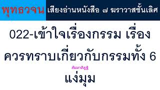 022 เข้าใจเรื่องกรรม เรื่องควรทราบเกี่ยวกับกรรมทั้ง 6 แง่มุม ธรรมะ พุทธวจน