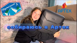 собираюсь в Артек!! 🥳несколько советов для поездки🧳🚞