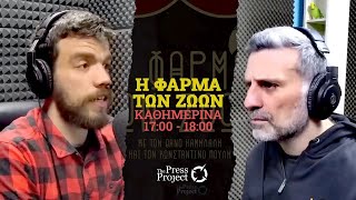 «Φάρμα των Ζώων» - 18/2/2002: Κύρτσος, Δυσφήμιση της χώρας, 70χρονη και Lidl, «Τουρκική Προπαγάνδα»
