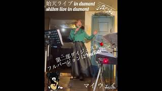 【2023年12月23日 始天ライブ in dumont 第二部】shiten live in dumont vol.2 ダイジェスト