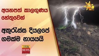 අයහපත් කාලගුණය හේතුවෙන් අකුරැස්ස දියලපේ ගමක්ම නායයයි - Hiru News