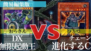 【#遊戯王】『DX無限起動王』vs『進化するC』【フリー対戦】【#てーげーデュエル】