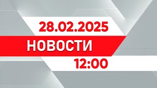 Выпуск новостей 12:00 от 28.02.2025