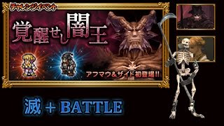 [FFRK JP] FFXI Event | Aphmau \u0026 Zeid - Lich (Apocalypse +) 滅+ Battle #73