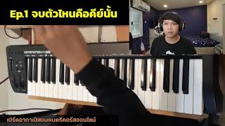 เคล็ดลับ 5 วินาทีรู้ทันทีเพลงนี้คีย์อะไร