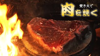 【至福のキャンプ飯】 ソロキャンプの夕食は焚き火でステーキを豪快に焼く！