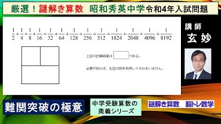 中学受験算数　厳選！謎解き算数　　昭和秀英中学（令和４年度入試問題）