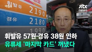 휘발유 57원·경유 38원 인하…유류세 '마지막 카드' 꺼냈다 / JTBC 아침\u0026