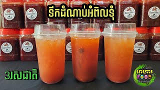 របៀបឆុង ទឹកដំណាប់អំពិលទុំ ៣រសជាតិ (ប្លែកឆ្ងាញ់)😋